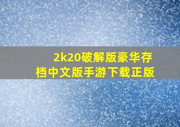 2k20破解版豪华存档中文版手游下载正版