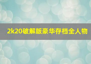 2k20破解版豪华存档全人物