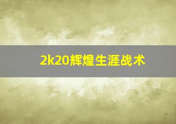 2k20辉煌生涯战术