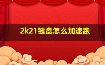 2k21键盘怎么加速跑