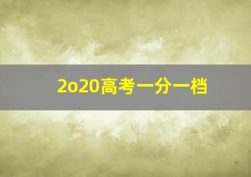 2o20高考一分一档