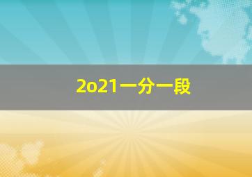 2o21一分一段