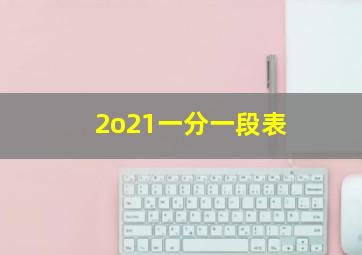 2o21一分一段表