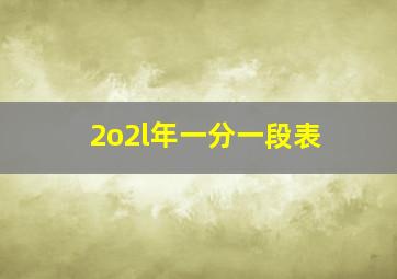 2o2l年一分一段表