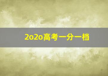 2o2o高考一分一档