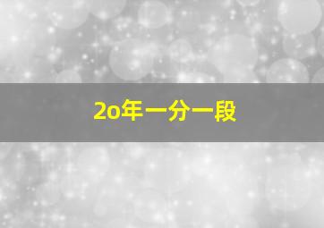 2o年一分一段