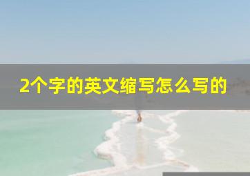 2个字的英文缩写怎么写的