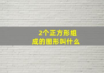 2个正方形组成的图形叫什么