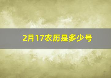 2月17农历是多少号