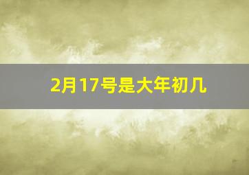 2月17号是大年初几