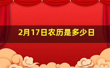 2月17日农历是多少日