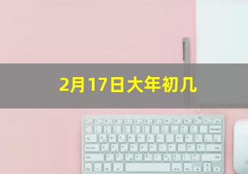 2月17日大年初几