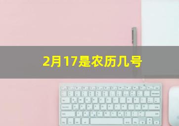 2月17是农历几号