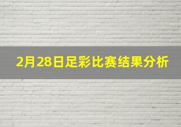 2月28日足彩比赛结果分析