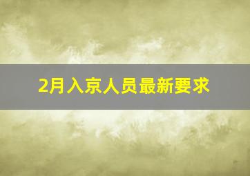 2月入京人员最新要求