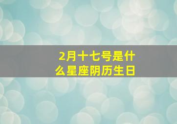 2月十七号是什么星座阴历生日