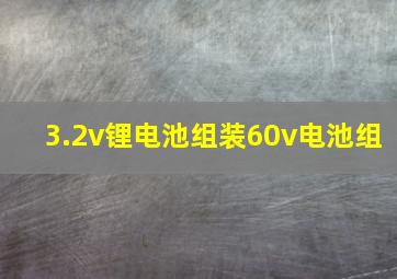 3.2v锂电池组装60v电池组