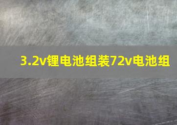 3.2v锂电池组装72v电池组