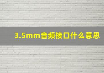 3.5mm音频接口什么意思