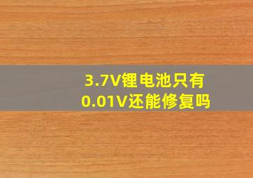 3.7V锂电池只有0.01V还能修复吗