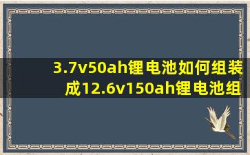 3.7v50ah锂电池如何组装成12.6v150ah锂电池组