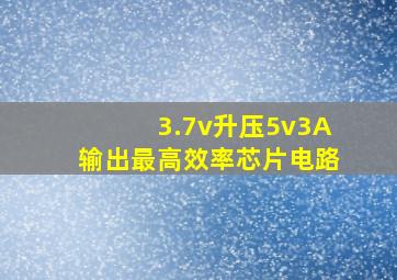 3.7v升压5v3A输出最高效率芯片电路