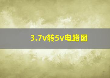 3.7v转5v电路图