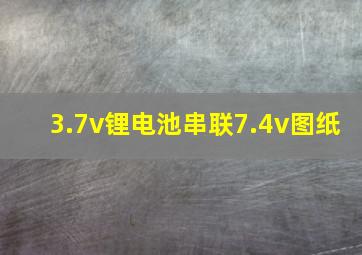 3.7v锂电池串联7.4v图纸