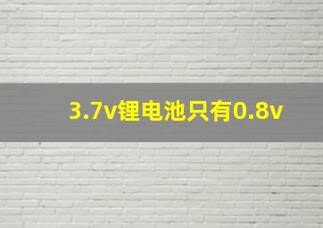 3.7v锂电池只有0.8v