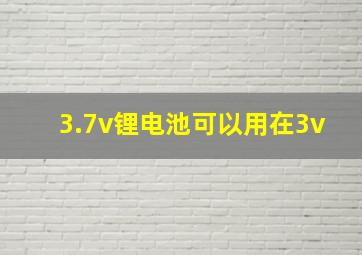 3.7v锂电池可以用在3v