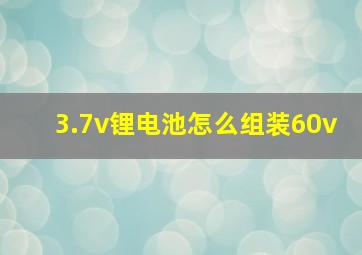 3.7v锂电池怎么组装60v