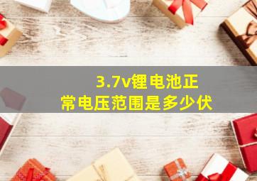 3.7v锂电池正常电压范围是多少伏