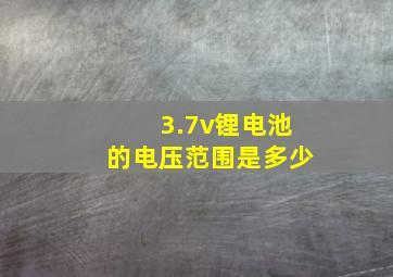 3.7v锂电池的电压范围是多少