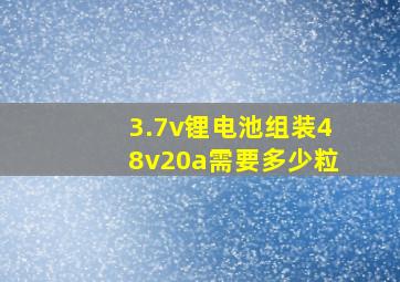 3.7v锂电池组装48v20a需要多少粒