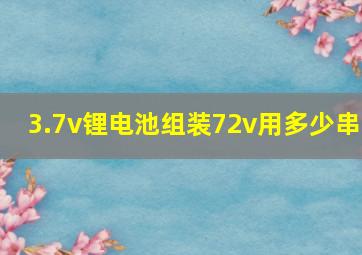 3.7v锂电池组装72v用多少串