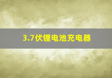 3.7伏锂电池充电器