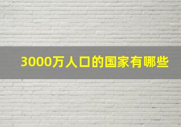 3000万人口的国家有哪些