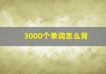 3000个单词怎么背