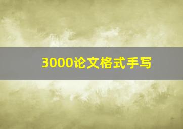 3000论文格式手写