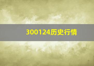 300124历史行情