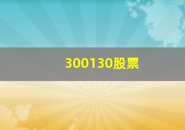 300130股票