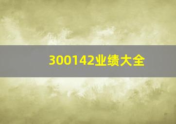 300142业绩大全