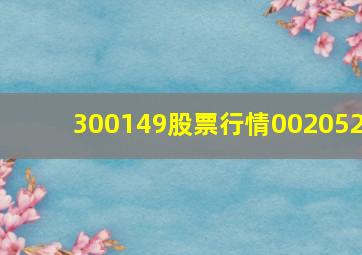 300149股票行情002052