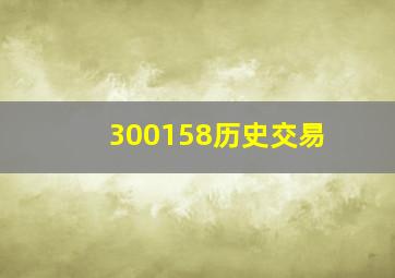 300158历史交易