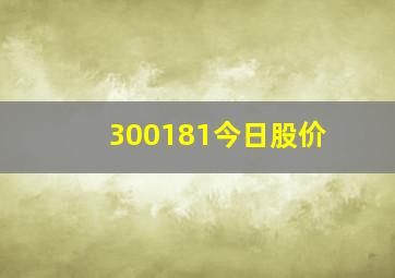 300181今日股价