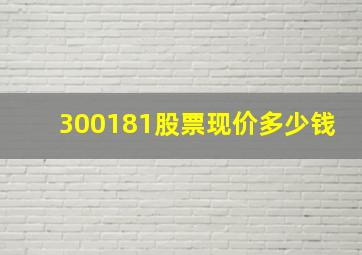 300181股票现价多少钱