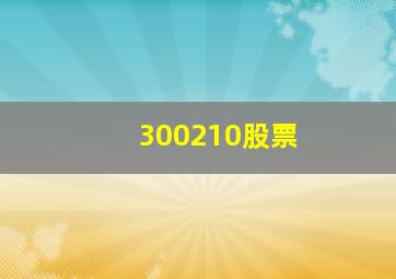 300210股票