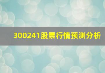 300241股票行情预测分析