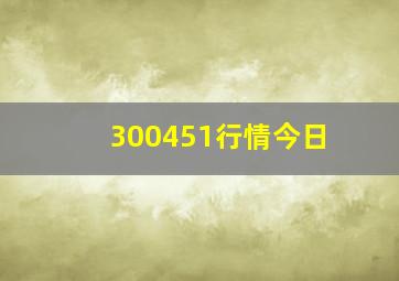 300451行情今日