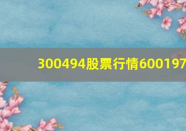 300494股票行情600197